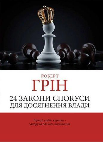 24 закони спокуси для досягнення влади - Роберт Грін (Шахи, українською мовою) UAN00009 фото