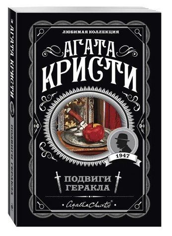 Подвиги Геракла - Агата Кристи (Любимая коллекция) LK0064 фото