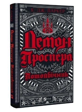 Книга "Демон Проспера. Потойбічний" - К. Дж. Паркер (Тверда палітурка, українською мовою) VIVAT00060 фото