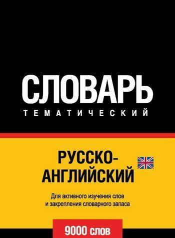 Книга "Русско-англійський (британський) тематичний словник. 9000 слів" &mdash; Мерседес Г. DGN03229 фото