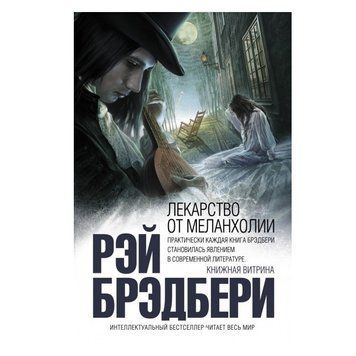 Книга "Ліки від меланхолії" - Рей Бредбері OB00809 фото