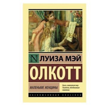 Маленькие женщины - Луиза Мэй Олкотт (Эксклюзивная классика) EK0073 фото