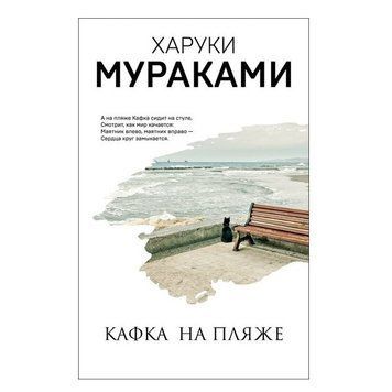 Книга "Кафка на пляже" - Харуки Мураками AN00050 фото