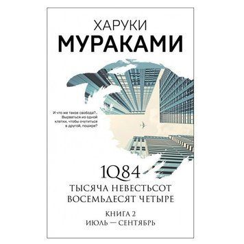 Книга "1Q84. Книга 2" - Харуки Мураками SKL0002 фото
