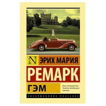 Гэм - Эрих Мария Ремарк (Эксклюзивная классика) EK0005 фото