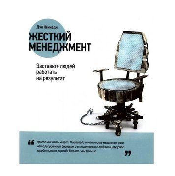 Книга "Жесткий менеджмент. Заставьте людей работать на результат" - Дэн Кеннеди OB01051 фото