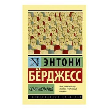 Сім'я бажання - Берджес Ентоні (Ексклюзивна класика) EK0205 фото