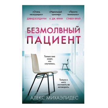 Книга "Безмовний пацієнт" - Алекс Міхаелідес OB00373 фото