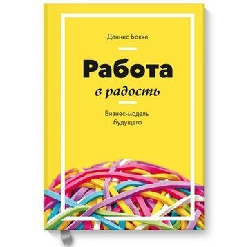 Книга "Робота в радість. Бізнес-модель майбутнього" - Денніс Бакке IK00503 фото