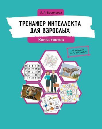 Книга "Тренажер интеллекта для взрослых. Книга тестов" - Васильева Л. DGN10074 фото