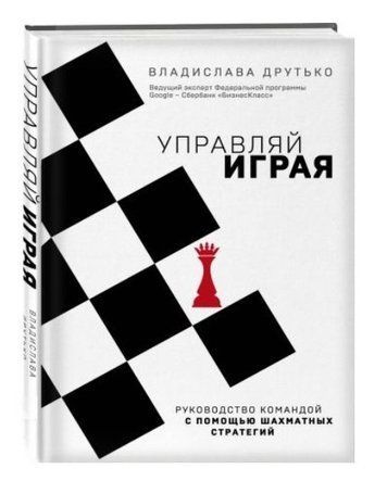 Книга "Управляй играя. Руководство командой с помощью шахматных стратегий - В. Друтько (Твердый переплет) DGN09914 фото