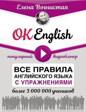 Книга "OK English! Все правила английского языка с упражнениями" - Вогнистая Е. DGN04064 фото