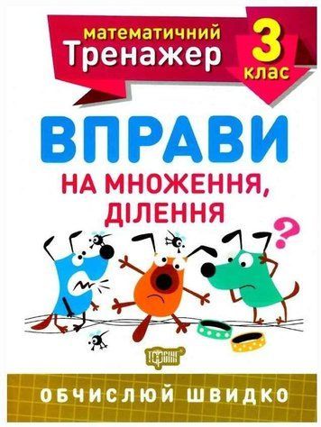 Математический тренажер. 3 класс. Упражнения на умножение, деление - Аллина О.Г. TOR0041 фото