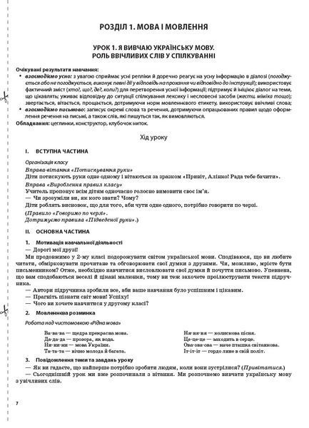 "Українська мова та читання. 2 клас. НУШ. 1 частина" - до підручника Большакової О., Пристінської М. OSNO0036 фото