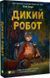 Книга "Дикий робот" - Браун П. (Твердый переплет, на украинском языке) 2843014227 фото 1