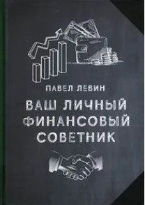 Книга "Ваш личный финансовый советник" - Левин П. (Твердый переплет) DGN03443 фото