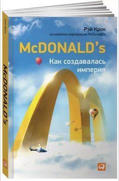 Книга "McDonald's. Как создавалась империя" - Крок Р. (Твердый переплет) DGN01578 фото