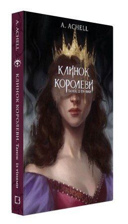 Книга "Клинок королеви: Танок із тінями" - Achell А. (Тверда обкладинка, українською мовою) CHEF0162 фото