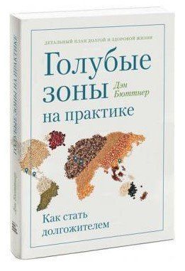 Книга "Блакитні зони на практиці. Як стати довгожителем" - Бюттнер Д. DGN09465 фото