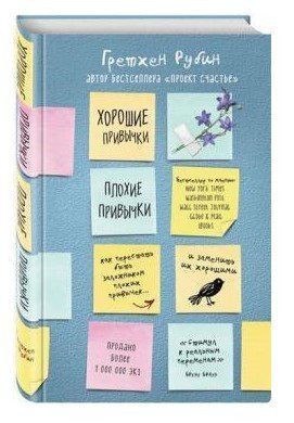 Книга "Хорошие привычки, плохие привычки" - Рубин Г. (Твердый переплет) DGN01326 фото