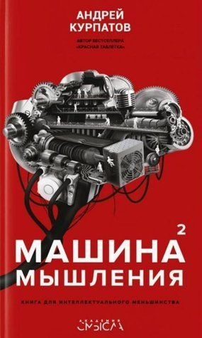 Книга "Машина мышления. Книга для интелектуального меньшинства" Том 2 - Курпатов А. IK00607 фото