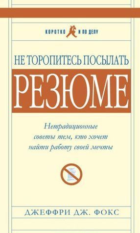 Книга "Не торопитесь посылать резюме. Нетрадиционные советы тем,кто хочет найти работу своей мечты" - Фокс Д. IK00861 фото
