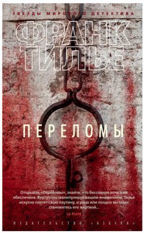 Книга "Переломи" - Тільє Ф. HA00135 фото