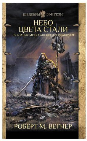 Книга "Сказання Меекханського прикордоння. Небо кольору стали" - Роберт М. Вегнер OB00985 фото