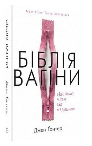 Книга "Библия вагини. Отсемите мифы от медицины" - Гантер Д. (Твердый переплет, на украинском языке) CHEF0320 фото