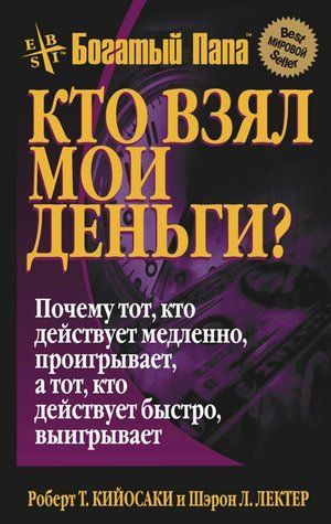 Книга "Хто взяв мої гроші?" - Кійосакі Р. (Тверда обкладинка) DGN11274 фото