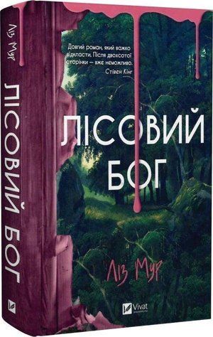 Книга "Лесной бог" - Лиз Мур (Твердый переплет, на украинском языке) 2791649068 фото