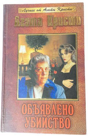 Книга "Объявлено убийство" - Агата Кристи (Твердый переплет) SKL0035 фото