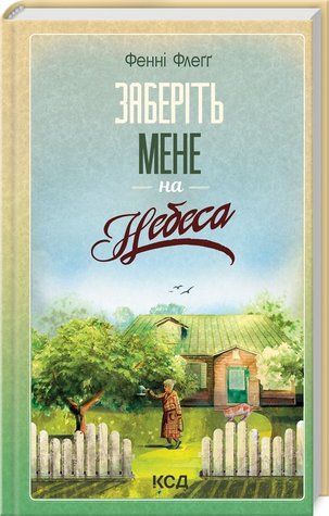 Книга "Возьмите меня на небеса. Книга 3" - Флегг Ф. (Твердый переплет, на украинском языке) KSD0423 фото