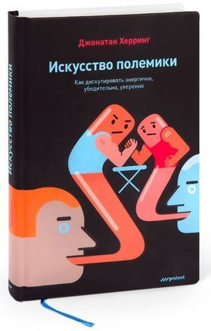 Книга "Искусство полемики. Как дискутировать энергично, убедительно, уверенно" - Херринг Д. (Твердый переплет) DGN02392 фото