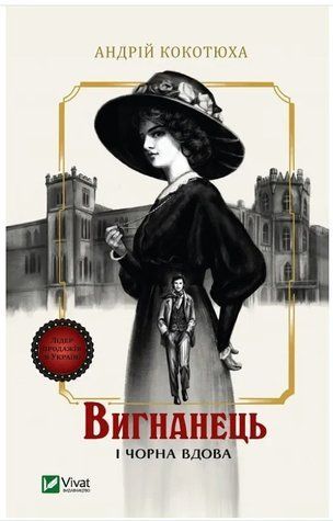 Книга "Вигнанець і чорна вдова" - Кокотюха А. (Українською мовою) VIVAT00393 фото