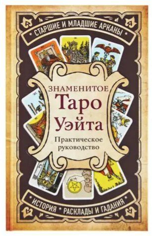 Книга "Знамените Таро Уейта. Практичний посібник" - Каміль Бекяшев IK01013 фото