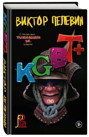Книга "KGBT+" - Пелевін В. (Тверда обкладинка) AN00211 фото