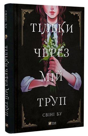 Книга "Тільки через мій труп" - Свіні Бу (Тверда обкладинка, українською мовою) VIVAT00562 фото