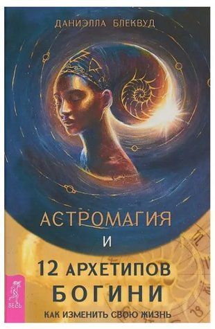 Книга "Астромагия и 12 архетипов Богини. Как изменить свою жизнь" - Блеквуд Д. IK00023 фото