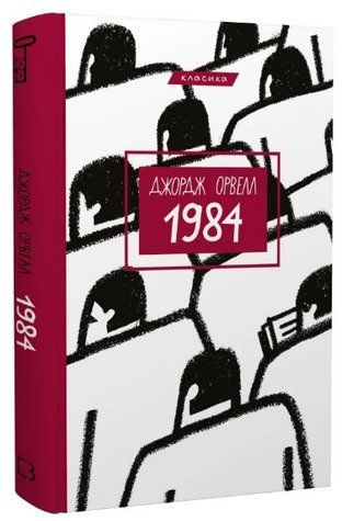 Книга "1984" - Орвелл Дж. (Класика, тверда обкладинка, українською мовою) CHEF0013 фото