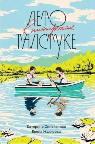 Літо в піонерській краватці - Катерина Сільванова, Олена Малісова OB01361 фото