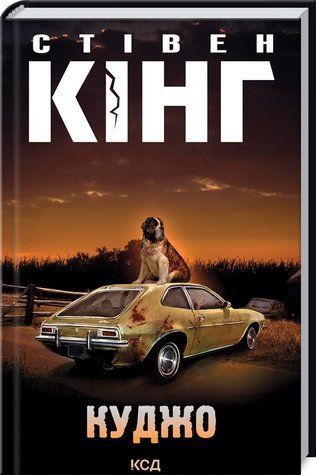 Книга "Куджо" - Стівен Кінг (Тверда обкладинка, українською мовою) KSD0190 фото