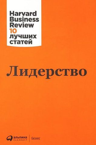 Книга "Лидерство Harvard Business Review" - Коллектив авторов HBR IK00740 фото