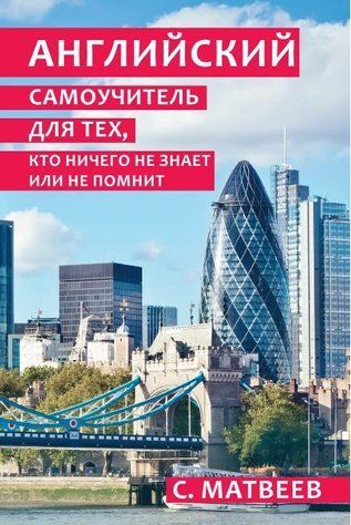 Книга "Английский самоучитель для тех, кто ничего не знает или не помнит" - Матвеев С. DGN08652 фото