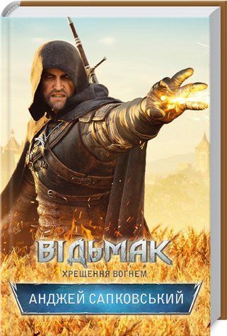 Книга "Відьмак. Хрещення вогнем. Книга 5" - Анджей Сапковский (Тверда обкладинка, українською мовою) KSD0047 фото