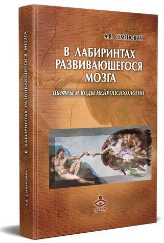 Книга "У лабіринтах мозку, що розвивається. Шифри і коди нейропсихології" - Семенович А. (Тверда обкладинка) DGN01014 фото