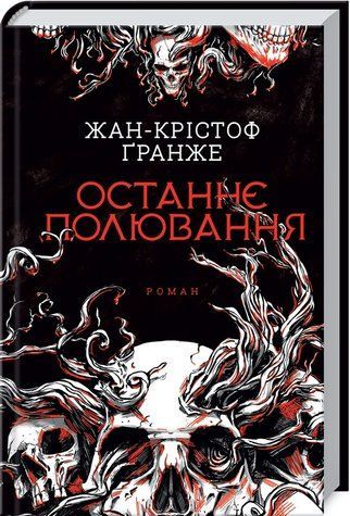 Книга "Последняя охота" - Гранже Ж. К. (Твердый переплет, на украинском языке) KSD0275 фото