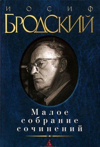 Мале зібрання творів - Йосип Бродський (Тверда обкладинка) OB01309 фото