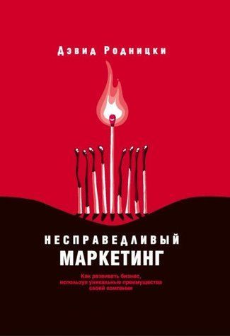Книга "Несправедливый маркетинг" - Родницки Д. DGN12113 фото