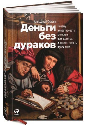 Книга "Гроші без дурнів" - Сілаєв А. (Тверда обкладинка) DGN04509 фото